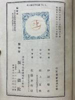 伊原青々園集　昭和演劇新書