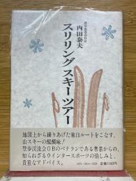 スリリングスキーツアー