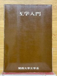 互学入門