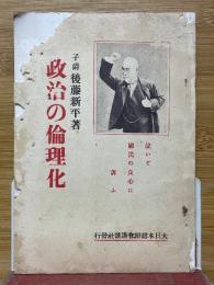 政治の倫理化　泣いて国民の良心に訴ふ