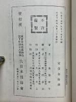 政治の倫理化　泣いて国民の良心に訴ふ
