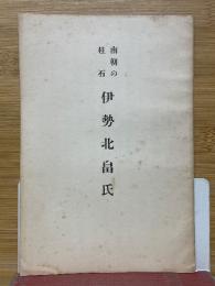 南朝の柱石　伊勢北畠氏