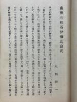 南朝の柱石　伊勢北畠氏