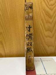 寸鉄双紙　明和の巻　川柳漫画全集