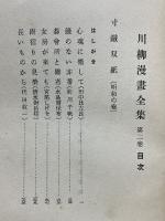 寸鉄双紙　明和の巻　川柳漫画全集