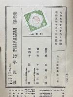 寸鉄双紙　明和の巻　川柳漫画全集