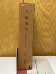 朱徳選集　1931年～1962年