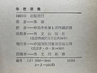 朱徳選集　1931年～1962年