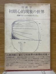初期心的現象の世界　理解のおくれの本質を考える
