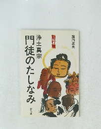 門徒のたしなみ