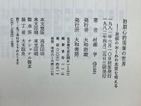 初期心的現象の世界　理解のおくれの本質を考える