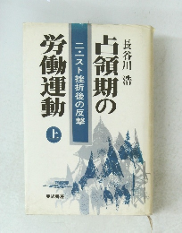 占領期の労働運動　上