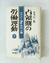 占領期の労働運動　上