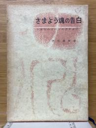 さまよう魂の告白　十字架の下にひれ伏すまで