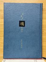 さまよう魂の告白　十字架の下にひれ伏すまで