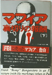 マッチア裏切りの報酬　下