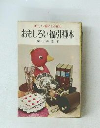 おもしろい福引種本