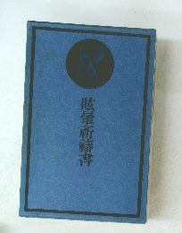 眩暈祈書