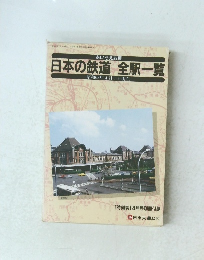日本の鉄道　全駅一覧　昭和62年4月1日現在