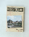 日本の鉄道　全駅一覧　昭和62年4月1日現在