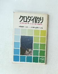 クロダイ釣り　防波堤・磯・チンカイズ・釣り場案内