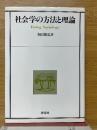 社会学の方法と理論
