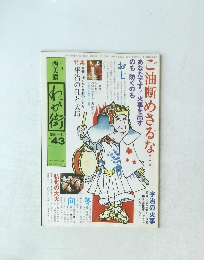 ご油断めさるな　１９８０年１２月号　No.43　
