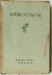 父秩奥とスプルア南