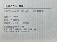 社会学の方法と理論