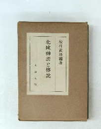 北歐神話と傳説