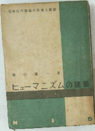 ヒューマニズムの建築