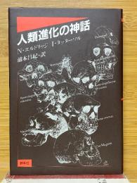 人類進化の神話