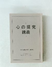 心の探究講義　1987年11月21~23日