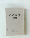 心の探究講義　1987年11月21~23日