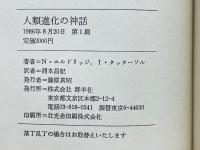 人類進化の神話