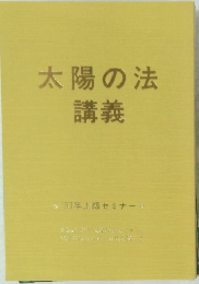太陽の法講義