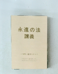永遠の法講義　1988年上級セミナー