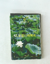 八正道の再発見