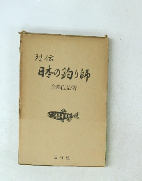 列伝 日本の釣り師