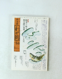 西美濃　わが街　1982年3月号　No.58