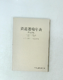 鉄道運輸年表 <増補版> 1869-1987