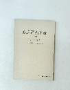 鉄道運輸年表 <増補版> 1869-1987
