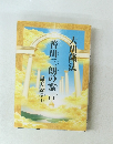 善川三朗の霊言　婦天説法 4