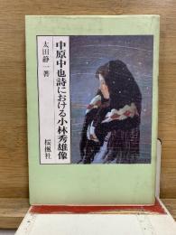 中原中也詩における小林秀雄像