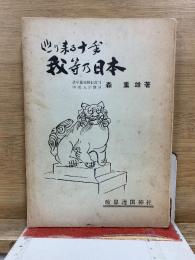 巡り来る十年 我等乃日本
