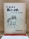 巡り来る十年 我等乃日本