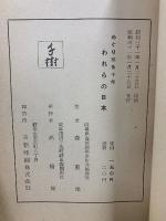 巡り来る十年 我等乃日本