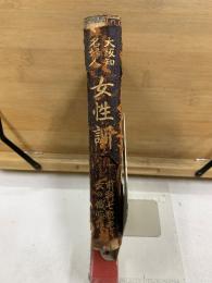 大阪知名婦人の女性訓と孝女を繞る前科七犯母の懺悔