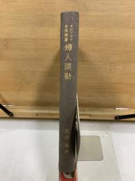 婦人運動