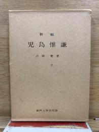 児島惟謙 : 新編